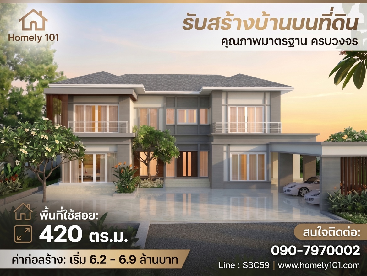 แบบบ้าน 420 ตร.ม.